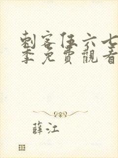 刺客伍六七第六季免费观看完整版高清