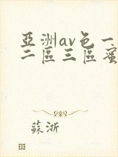 亚洲av色一区二区三区蜜桃