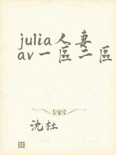 julia人妻av一区二区三区