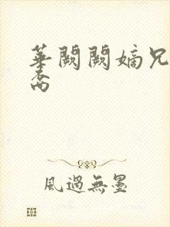 华阙阙嫡兄的禁裔