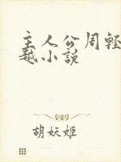 主人公周轻羽穿越小说