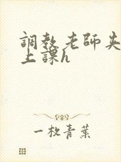 调教老师夹跳蛋上课h