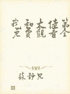 我和大佬第二季免费观看全集完整版封面