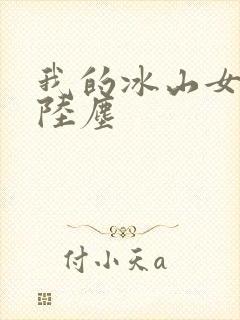 我的冰山女总裁陆尘