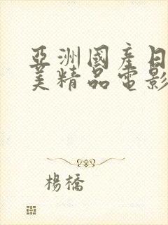 亚洲国产日韩欧美精品电影