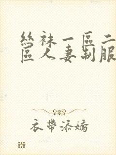 丝袜一区二区三区人妻制服美腿巨乳