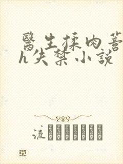 医生揉肉蒂高潮h失禁小说