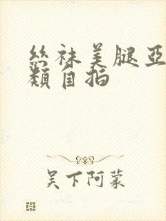 丝袜美腿亚洲另类自拍