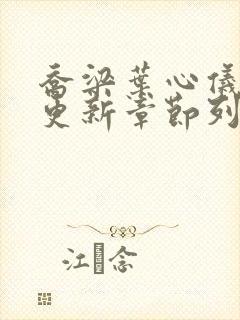 乔梁叶心仪超前更新章节列表