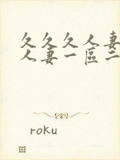 久久久人妻精品人妻一区二区三区