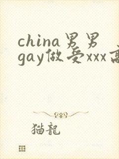 china男男gay做受xxx高潮封面