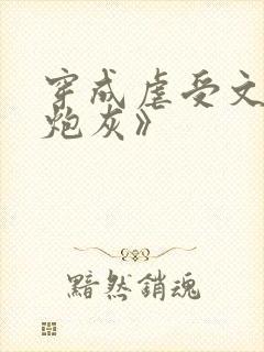 穿成虐受文里的炮灰》封面