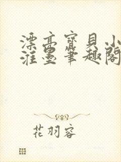 漂亮宝贝小说沈淮墨笔趣阁