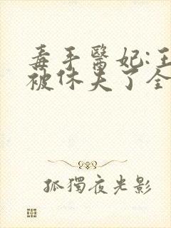 毒手医妃:王爷被休夫了全本