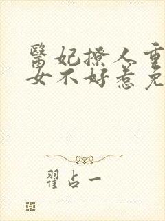 医妃撩人重生嫡女不好惹免费