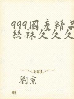 999国产精品丝袜久久久