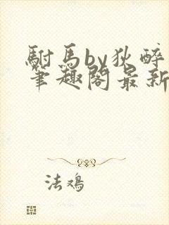 驸马by狄醉山笔趣阁最新章节更新