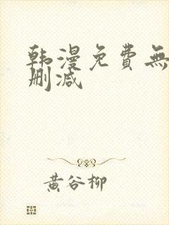 韩漫免费无遮无删减