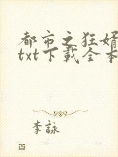 都市之狂婿战神txt下载全本