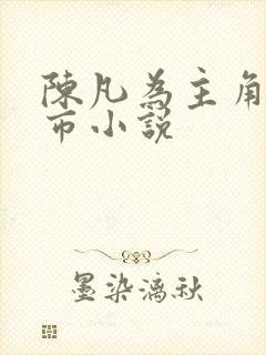 陈凡为主角的都市小说