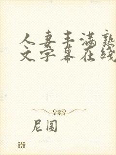 人妻丰满熟女中文字幕在线播放