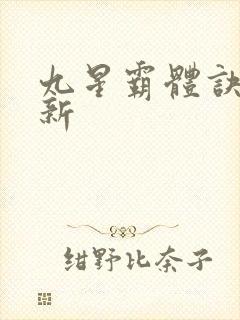 九星霸体诀 最新