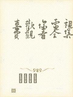 喜欢你电视剧免费观看全集高清封面