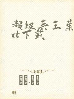 超级兵王叶谦txt下载封面