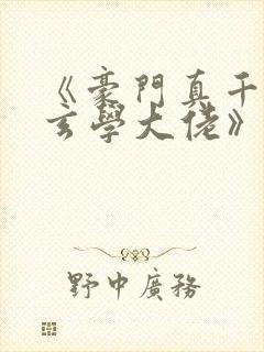 《豪门真千金是玄学大佬》