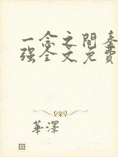 一念之间秦峰马强全文免费阅读小说