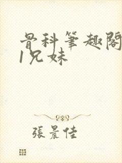 骨科笔趣阁1v1兄妹