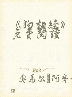 《狗相经》全文免费阅读