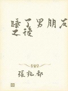 睡了男朋友室友之后