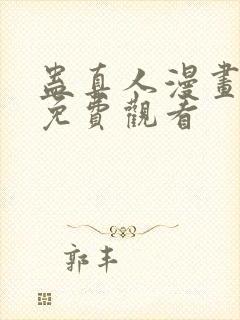 蛊真人漫画全集免费观看封面