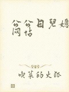 公公日儿媳妇逼网站