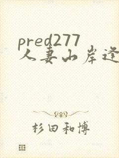 pred277人妻山岸逢花在线