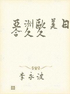 亚洲欧美日韩综合久久