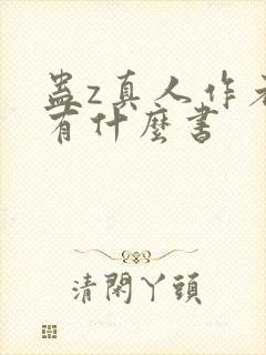 蛊z真人作者还有什么书