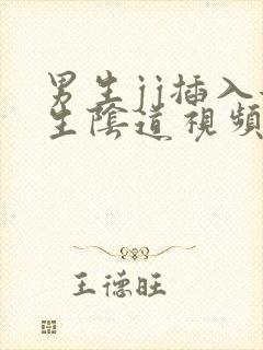 男生jj插入女生阴道视频