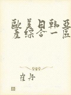 欧美日韩亚洲国产综合一区二区