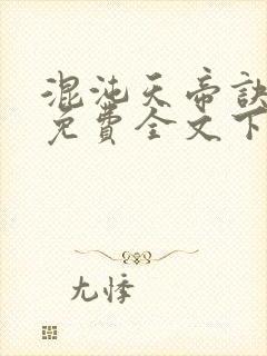 混沌天帝诀凌峰免费全文下载封面