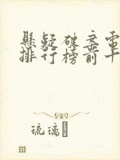 悬疑破案电视剧排行榜前十名