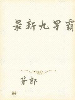 最新九星霸体诀封面