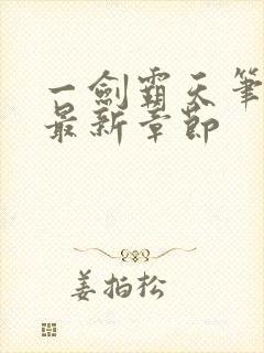 一剑霸天笔趣阁最新章节