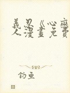 义忍《心恋》同人漫画免费阅读下拉封面