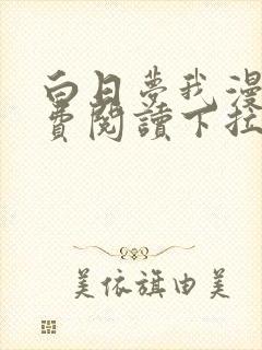 白日梦我漫画免费阅读下拉式漫画