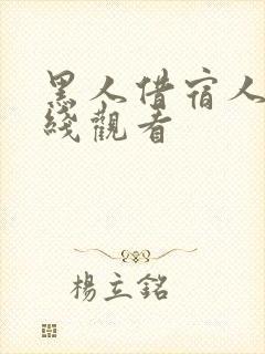 黑人借宿人妻在线观看