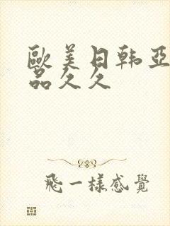 欧美日韩亚洲精品久久