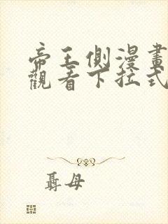 帝王侧漫画免费观看下拉式六漫画封面