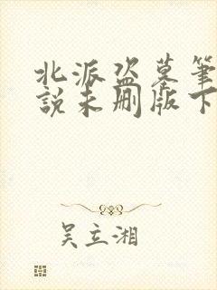北派盗墓笔记小说未删版下载
